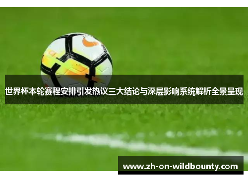 世界杯本轮赛程安排引发热议三大结论与深层影响系统解析全景呈现 世界杯本轮赛程安排引发热议三大结论与深层影响系统解析全景呈现