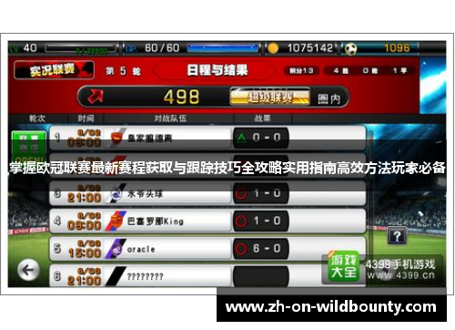 掌握欧冠联赛最新赛程获取与跟踪技巧全攻略实用指南高效方法玩家必备 掌握欧冠联赛最新赛程获取与跟踪技巧全攻略实用指南高效方法玩家必备