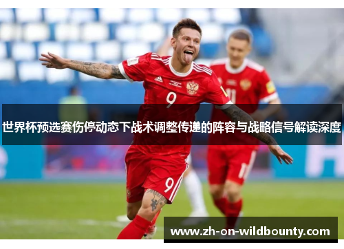 世界杯预选赛伤停动态下战术调整传递的阵容与战略信号解读深度 世界杯预选赛伤停动态下战术调整传递的阵容与战略信号解读深度