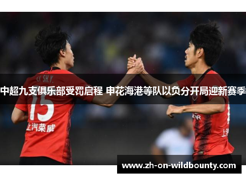 中超九支俱乐部受罚启程 申花海港等队以负分开局迎新赛季