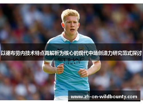 以德布劳内技术特点再解析为核心的现代中场创造力研究范式探讨 以德布劳内技术特点再解析为核心的现代中场创造力研究范式探讨