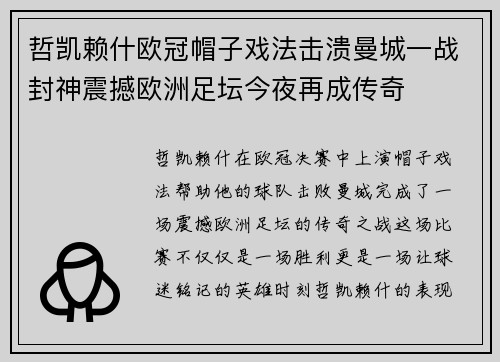 哲凯赖什欧冠帽子戏法击溃曼城一战封神震撼欧洲足坛今夜再成传奇 哲凯赖什欧冠帽子戏法击溃曼城一战封神震撼欧洲足坛今夜再成传奇
