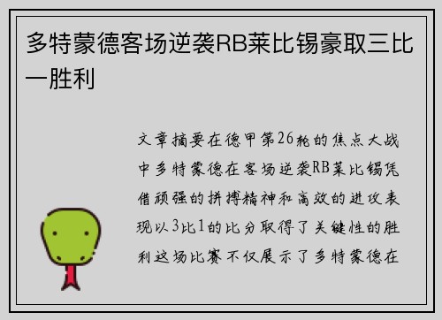 多特蒙德客场逆袭RB莱比锡豪取三比一胜利 多特蒙德客场逆袭RB莱比锡豪取三比一胜利
