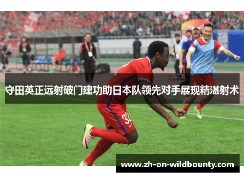 守田英正远射破门建功助日本队领先对手展现精湛射术