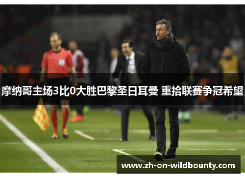 摩纳哥主场3比0大胜巴黎圣日耳曼 重拾联赛争冠希望