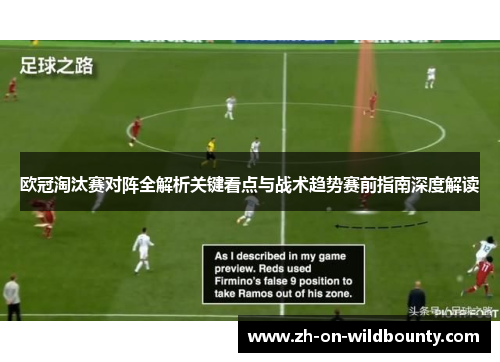 欧冠淘汰赛对阵全解析关键看点与战术趋势赛前指南深度解读 欧冠淘汰赛对阵全解析关键看点与战术趋势赛前指南深度解读