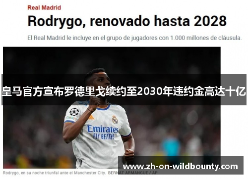 皇马官方宣布罗德里戈续约至2030年违约金高达十亿