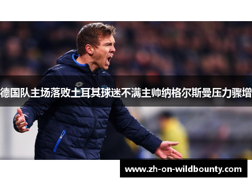 德国队主场落败土耳其球迷不满主帅纳格尔斯曼压力骤增