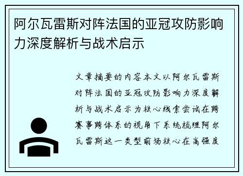 阿尔瓦雷斯对阵法国的亚冠攻防影响力深度解析与战术启示
