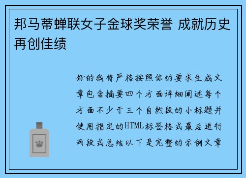 邦马蒂蝉联女子金球奖荣誉 成就历史再创佳绩