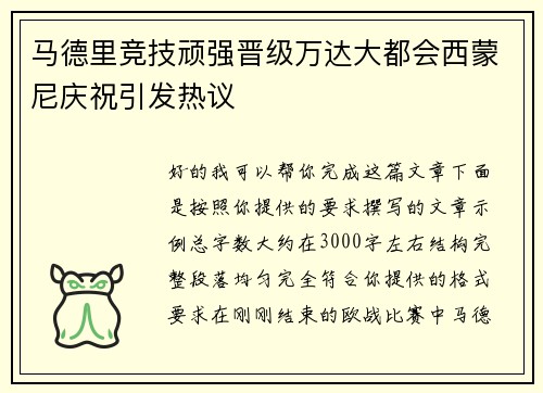 马德里竞技顽强晋级万达大都会西蒙尼庆祝引发热议
