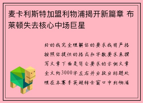 麦卡利斯特加盟利物浦揭开新篇章 布莱顿失去核心中场巨星