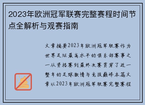 2023年欧洲冠军联赛完整赛程时间节点全解析与观赛指南