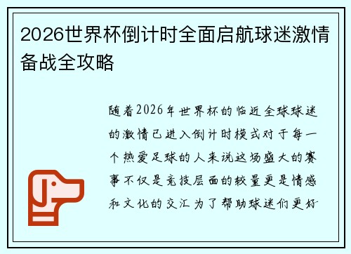 2026世界杯倒计时全面启航球迷激情备战全攻略