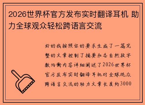 2026世界杯官方发布实时翻译耳机 助力全球观众轻松跨语言交流